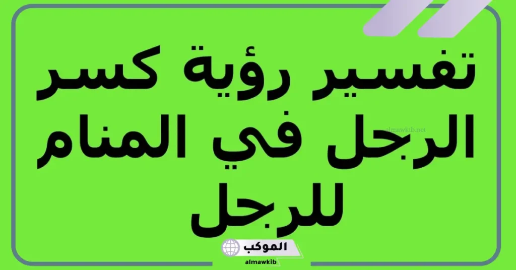 تفسير حلم كسر الرجل للمتزوجة
