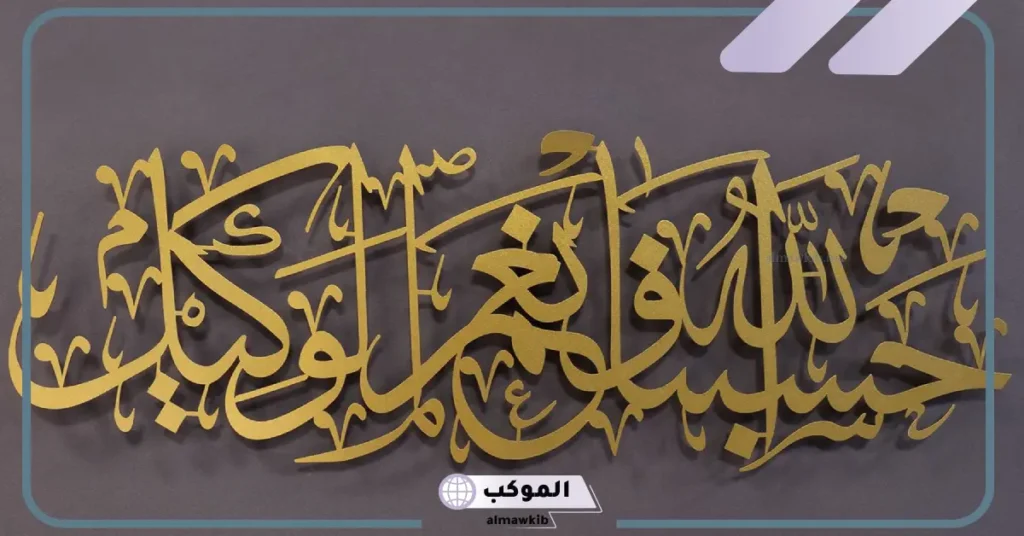 ما تفسير حلم الدعاء على شخص بقول حسبي الله ونعم الوكيل في المنام 6 حسبي الله ونعم الوكيل في المنام للمتزوجة