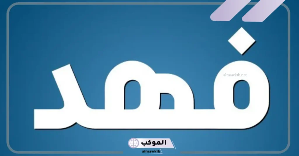 اسم فهد في المنام للعزباء