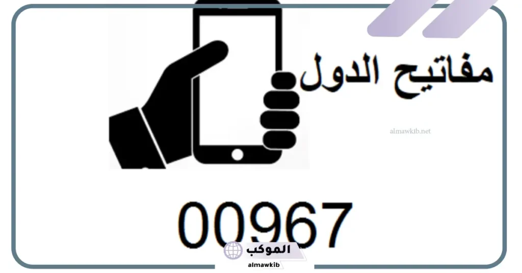 ٩٦٧ مفتاح اي دولة .. +967 6 00967 country code