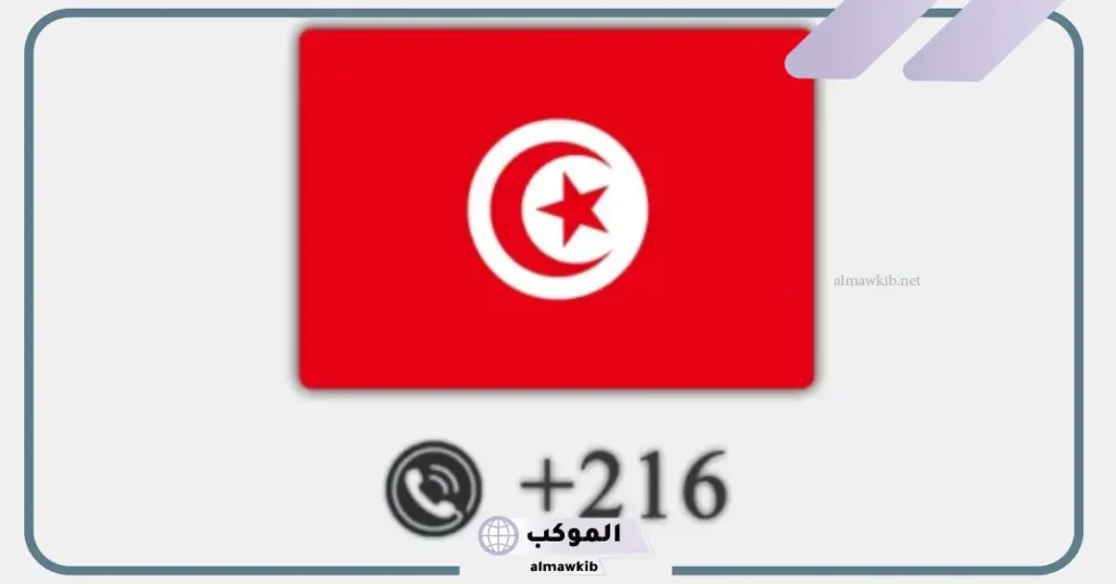 216 مفتاح اي دولة من الدول؟ .. الرمز +216 5 من أي دولة هذا الرقم 00216