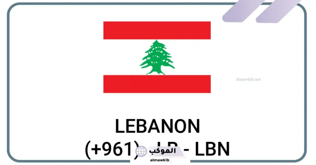 معلومات عن دولة لبنان أرقام مفاتيح الدول العالم
