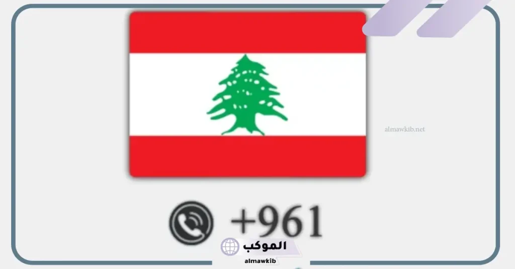 من أي دولة هذا الرقم 00961