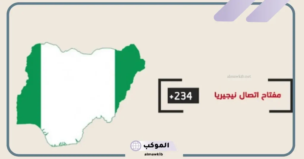 00234 مفتاح اي دولة .. رمز +00234 5 +00234 رمز أي دولة