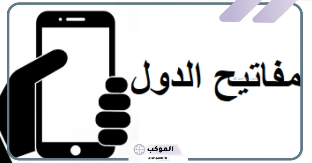 251 مفتاح اي دولة من الدول؟ 6 مفاتيح الدول