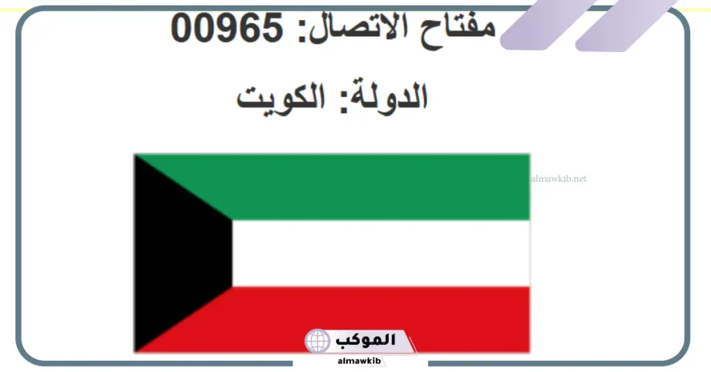 رمز أي دولة +965