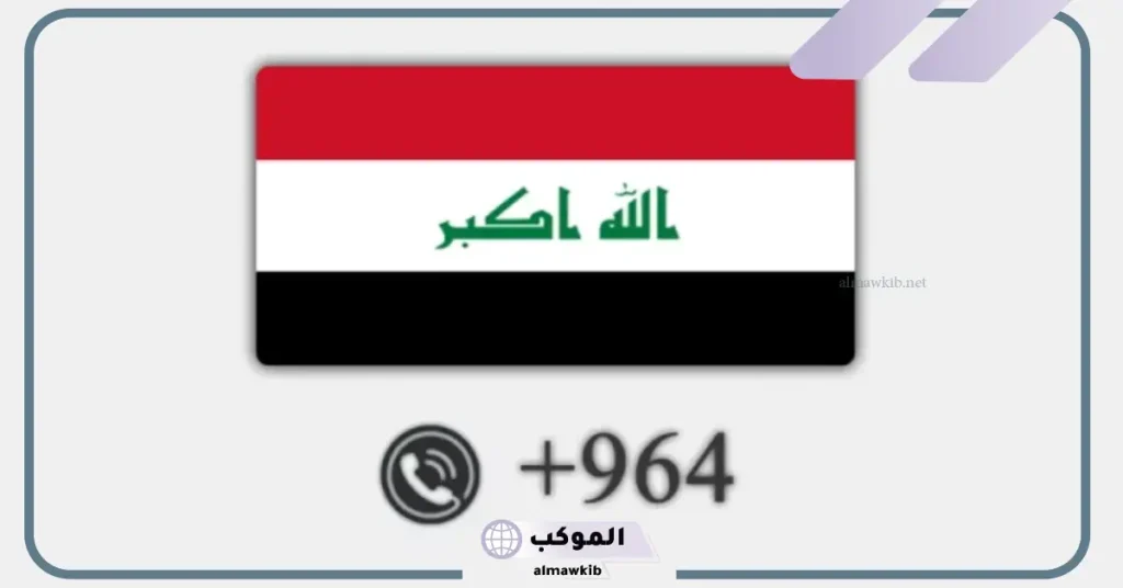 من أي دولة هذا الرقم 00964