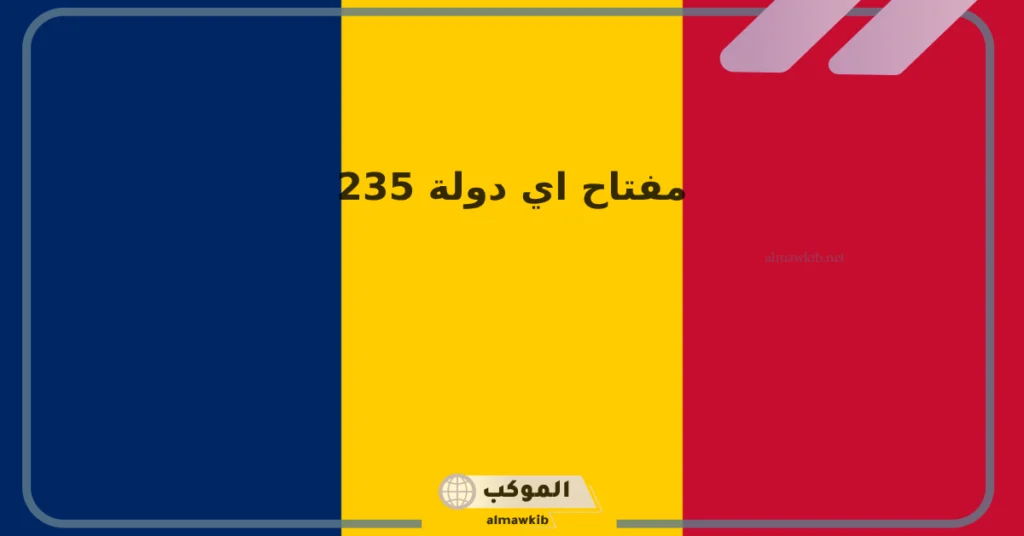 235 مفتاح اي دولة .. رموز الدول 5 طريقة كتابة الرمز