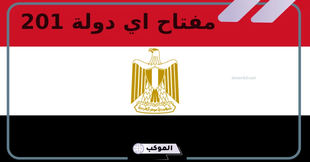 مفتاح خط مصر 