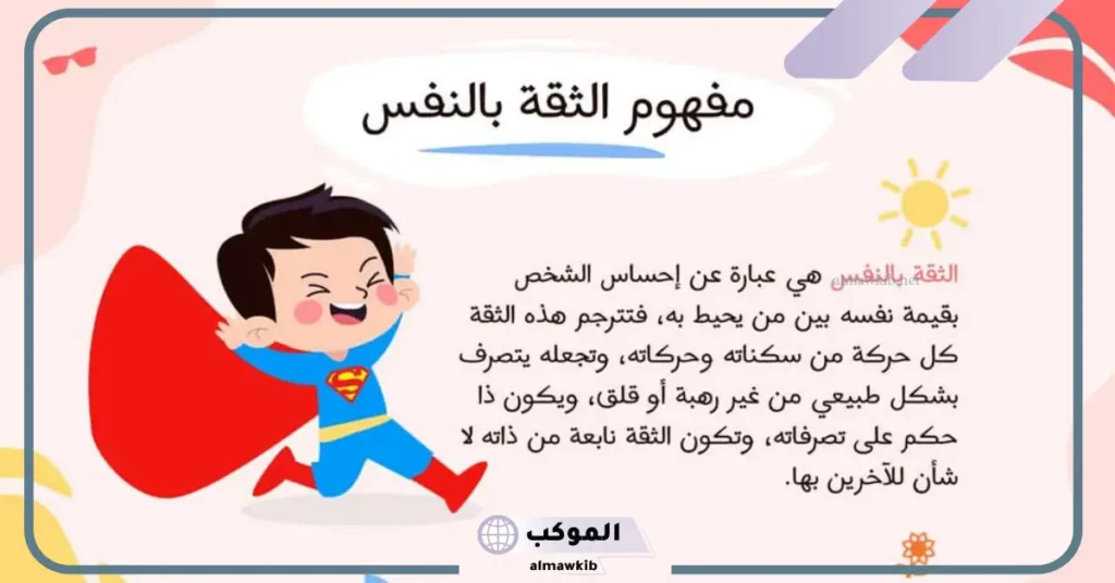 فقرة هل تعلم عن الثقة بالنفس 
