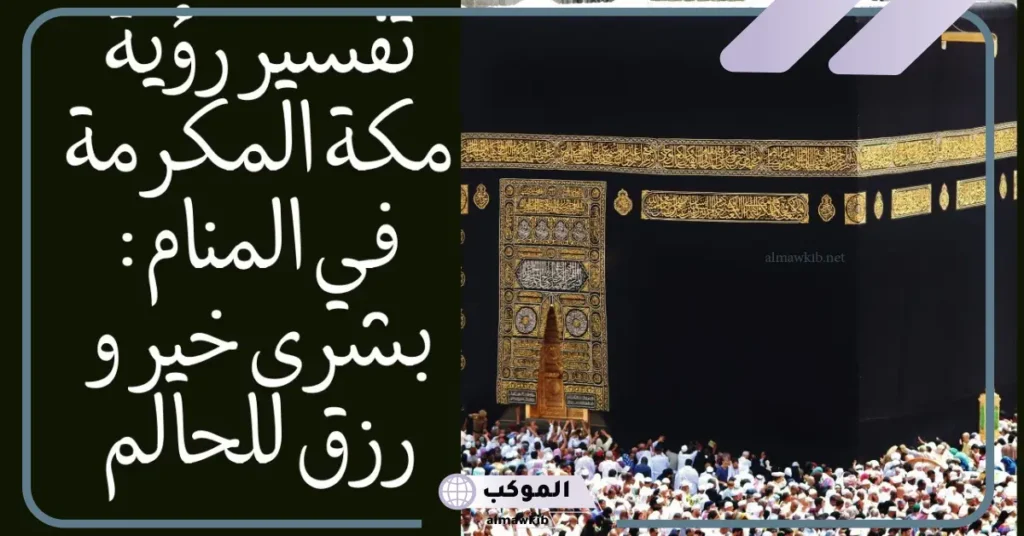 الحلم بمكة دون رؤية الكعبة للمتزوجة