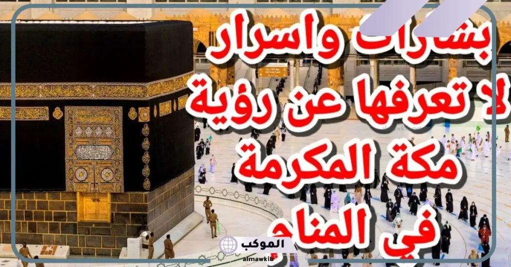 تفسير حلم مكة المكرمة للرجل