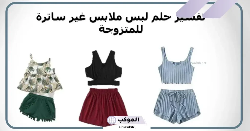 تفسير حلم لبس ملابس محتشمة للعزباء