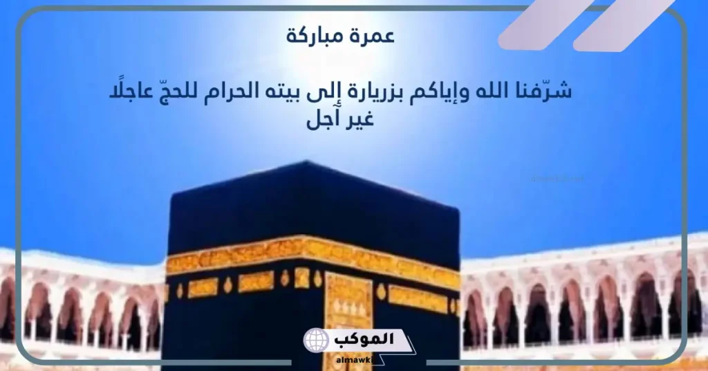 عبارات عن العمرة للواتس