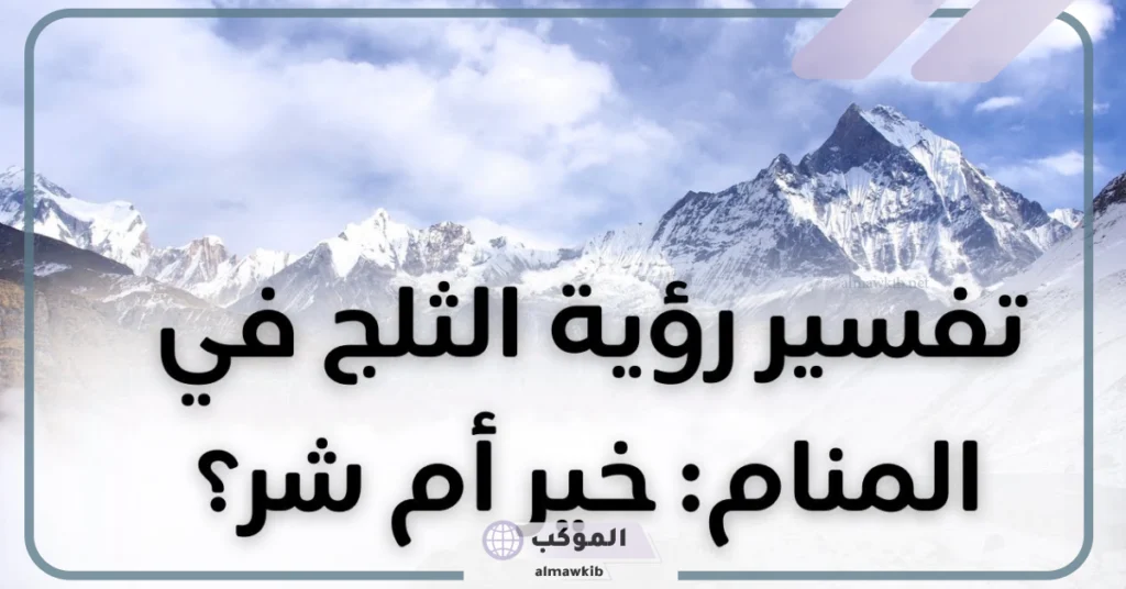 رؤية الثلج في المنام للمتزوجة 
