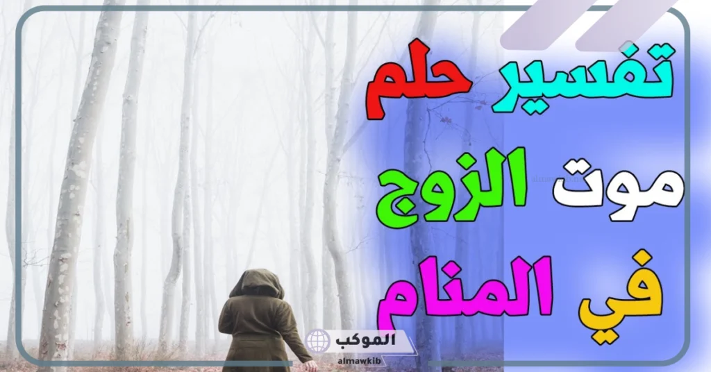 حلمت زوجي مات وأنا أبكي عليه 