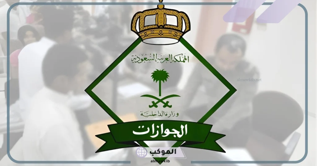أخطاء تحذر منها هيئة الجوازات كافة المواطنين والمقيمين بها 