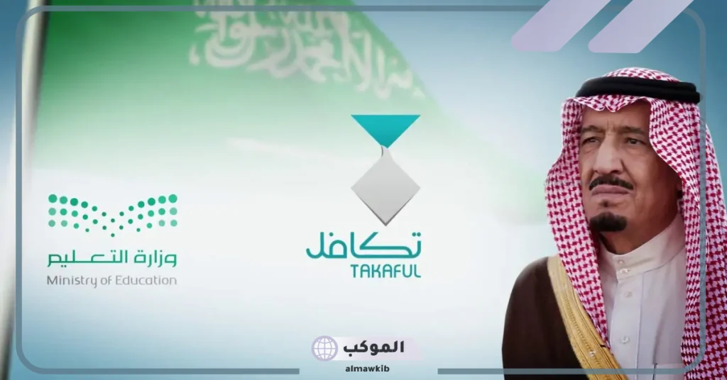 فتح باب التسجيل للطلاب والطالبات للحصول على دعم تكافل 