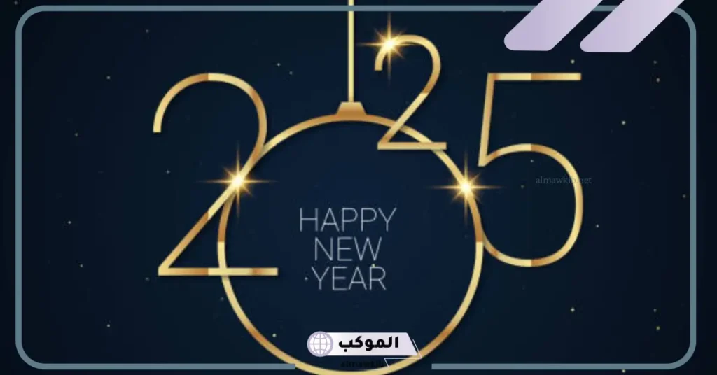 عام جديد سعيد للحبيب