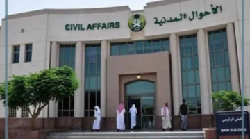 هيئة الأحوال المدنية