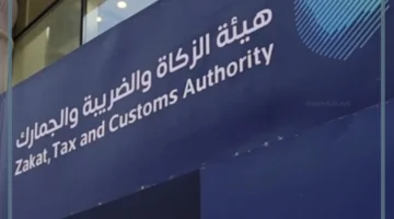 هيئة الضريبة والجمارك السعودية