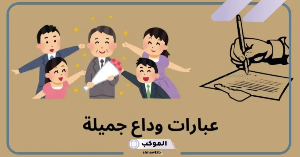 كلمات وداع وشكر
