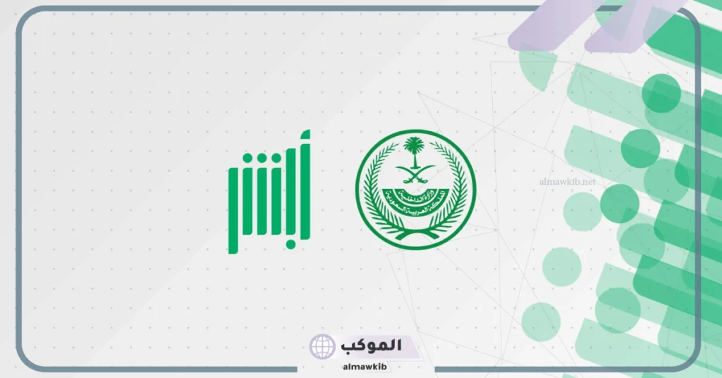 منصة أبشر توفر فرص للتقديم على بعض الوظائف.. اعرف الخطوات 