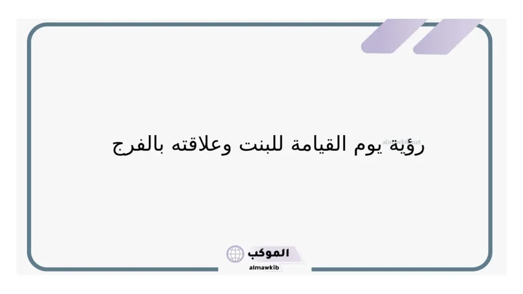 تفسير حلم يوم القيامة للبنت في المنام لابن سيرين 6 حلم يوم الفيامة للرجل