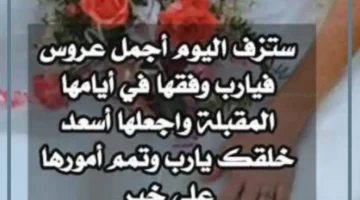 أدعية مكتوبة للعروس