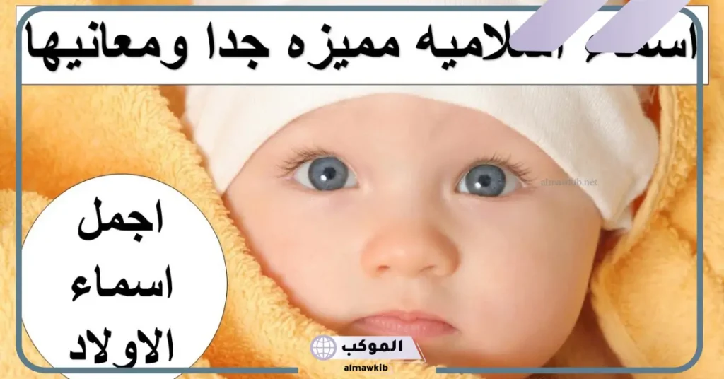 أفضل اسامي اولاد قديمه نادرة عربية 2025 5 اسماء اولاد نادرة