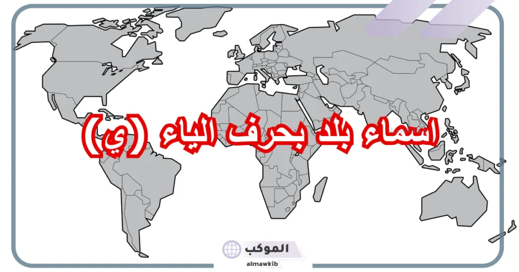 اسم مدينة بحرف الياء من أربعة حروف 