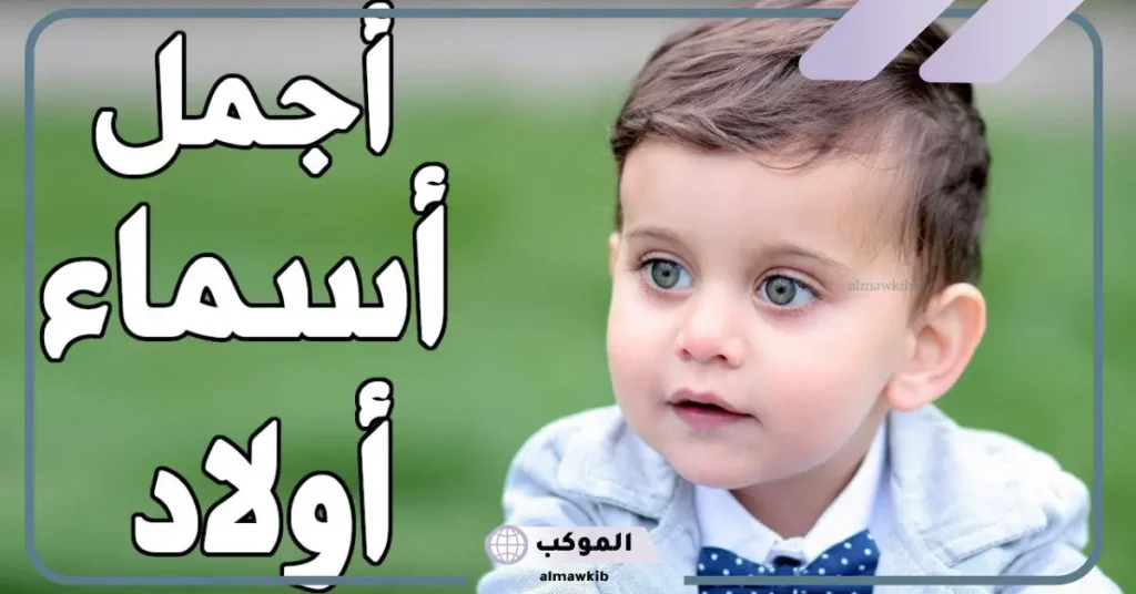 أفضل اسامي اولاد قديمه نادرة عربية 2025 6 أسماء أولاد فخمة
