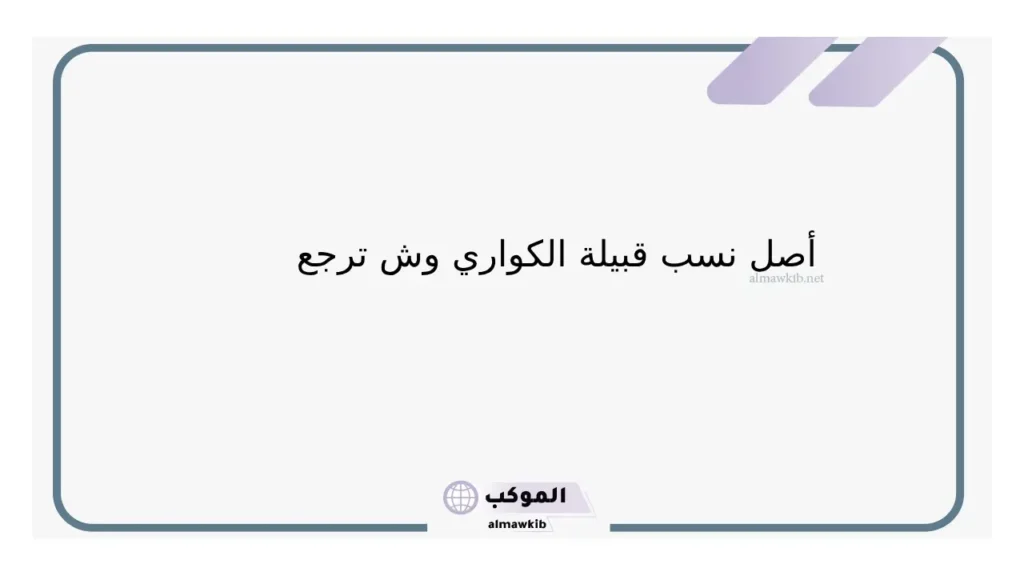 الكواري وش يرجعون أصلهم ونسبهم وش يرجع 5 أصل الكواري