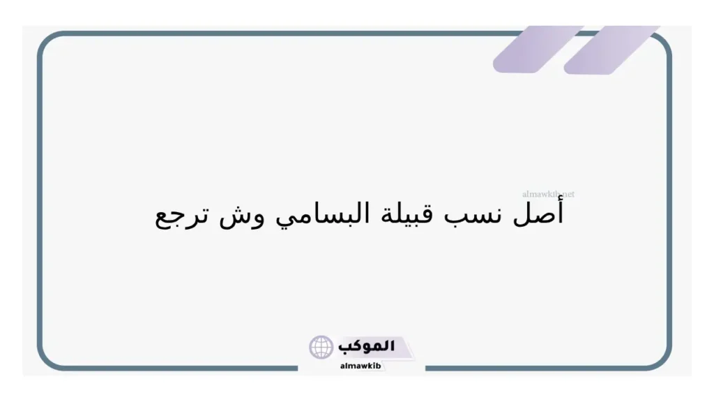البسامي وش يرجع وأصلهم من وين يعود، شجرة عائلة البسامي 5 ديار البسامي