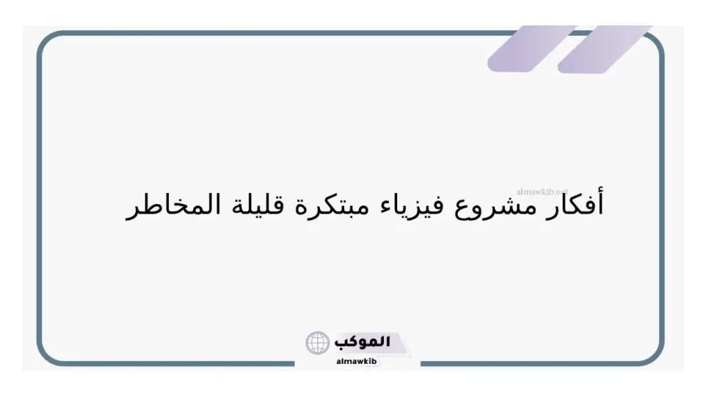نصائج ننفيذ مشروع فيزياء