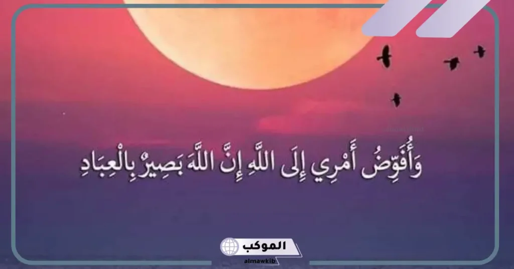 فضل دعاء وافوض امري الى الله لقضاء الحوائج 5 أسرار دعاء وافوض امري الى الله لقضاء الحوائج
