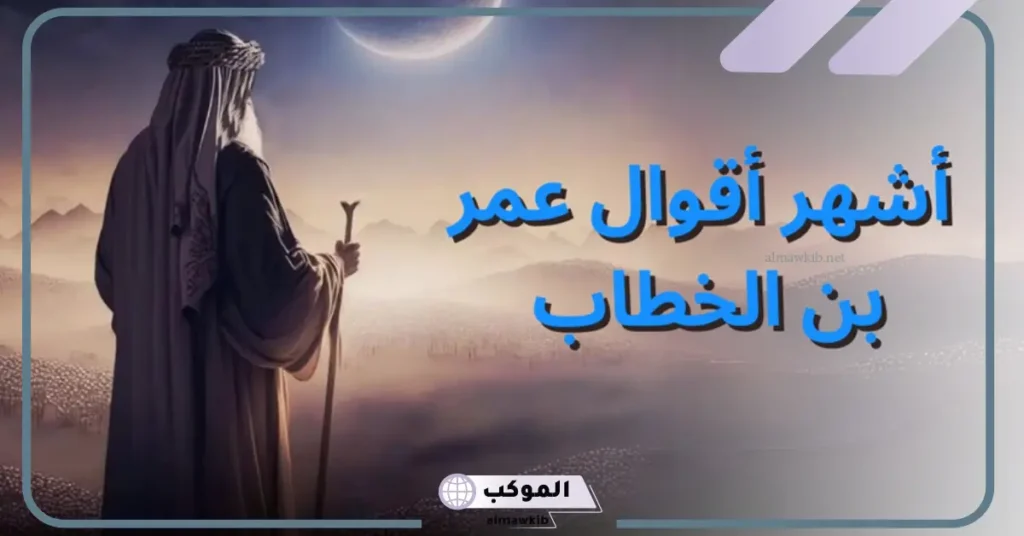 اقوال عمر بن الخطاب عن الاخلاق رضي الله عنه.. اقتباسات عن عمر بن الخطاب 5 مقولة عمر بن الخطاب عن معرفة الناس