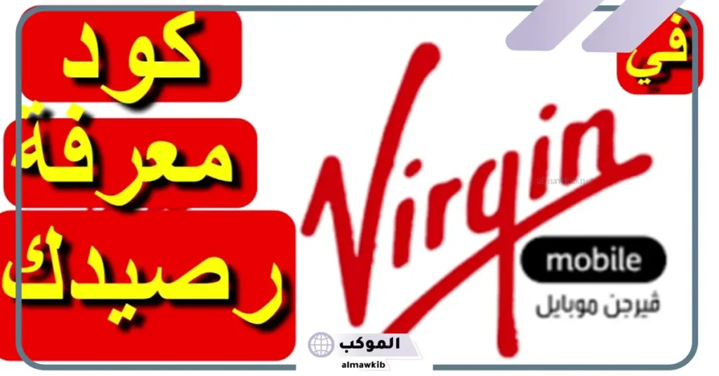 معرفة رصيد البيانات فيرجن