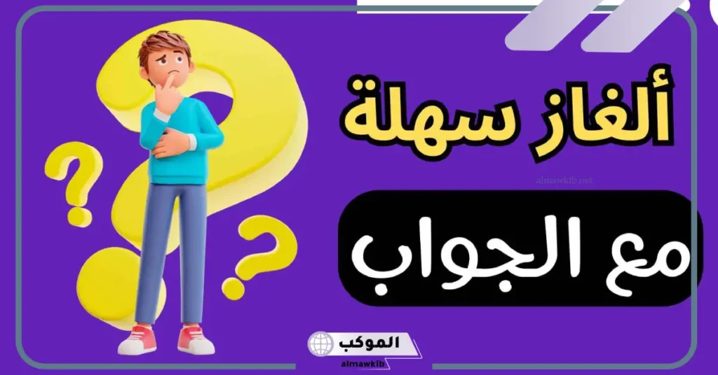 أقوى 10 الغاز للاطفال 5 و6 سنوات مع الحلول والأجوبة 6 10 ألغاز صعبة مع الحل