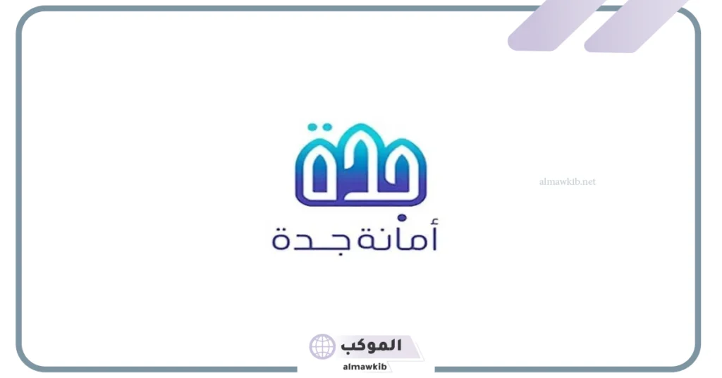 أمانة جدة تقوم بطرح حوالي 25 فرصة استثمارية مميزة 