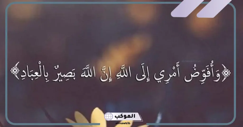 فضل دعاء وافوض امري الى الله لقضاء الحوائج 6 تجربتي مع دعاء وافوض امري الى الله لقضاء الحوائج