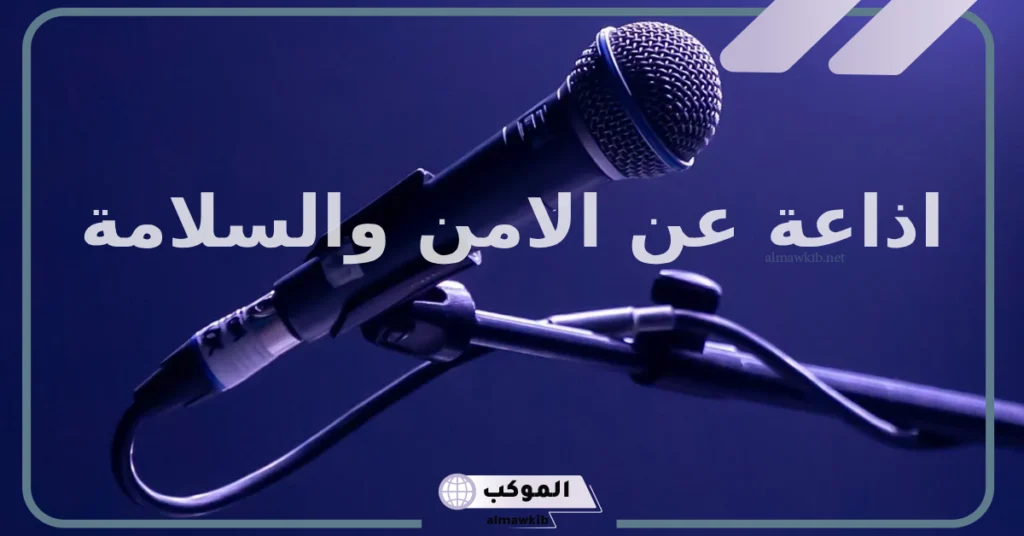 فقرة الحكمة للإذاعة المدرسية عن الأمن والسلامة 