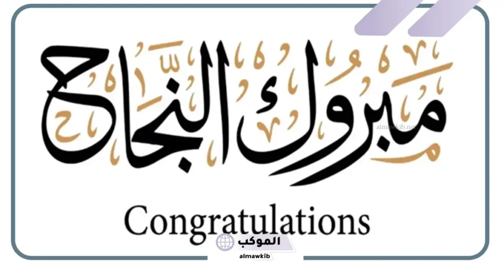 عبارات تهنئة بالنجاح لابني ..رسالة تهنئة للابن 6 نجاح ابني في المدرسة