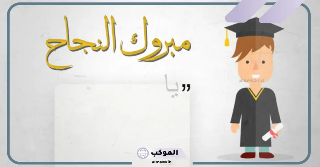 عبارات تهنئة بالنجاح لابني ..رسالة تهنئة للابن 5 الأم لإبنها تهنئة نجاح ابني