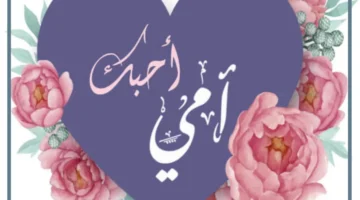 احبك أمي