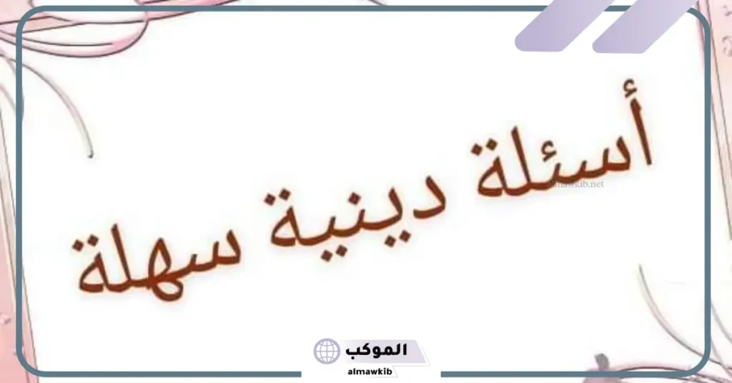 أسئلة للإذاعة المدرسية صعبة جدا واجوبتها