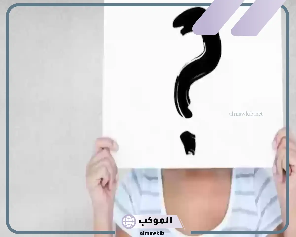 اسئلة صراحة وجرأة