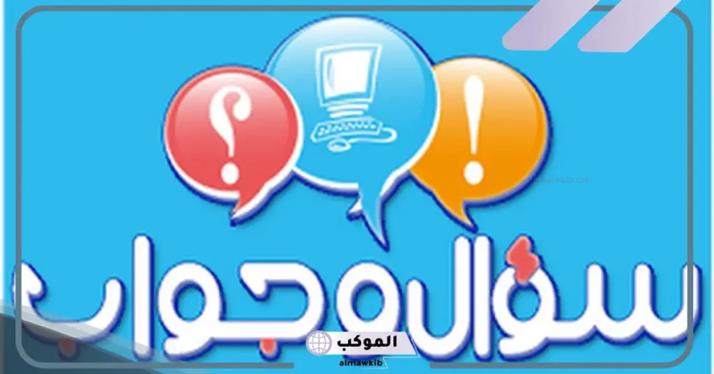 أسئلة للاذاعة المدرسية سهلة جدا دينية