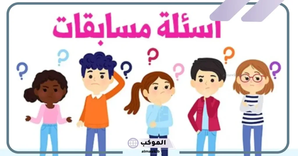 اسئلة مسابقات للكبار مضحكة 