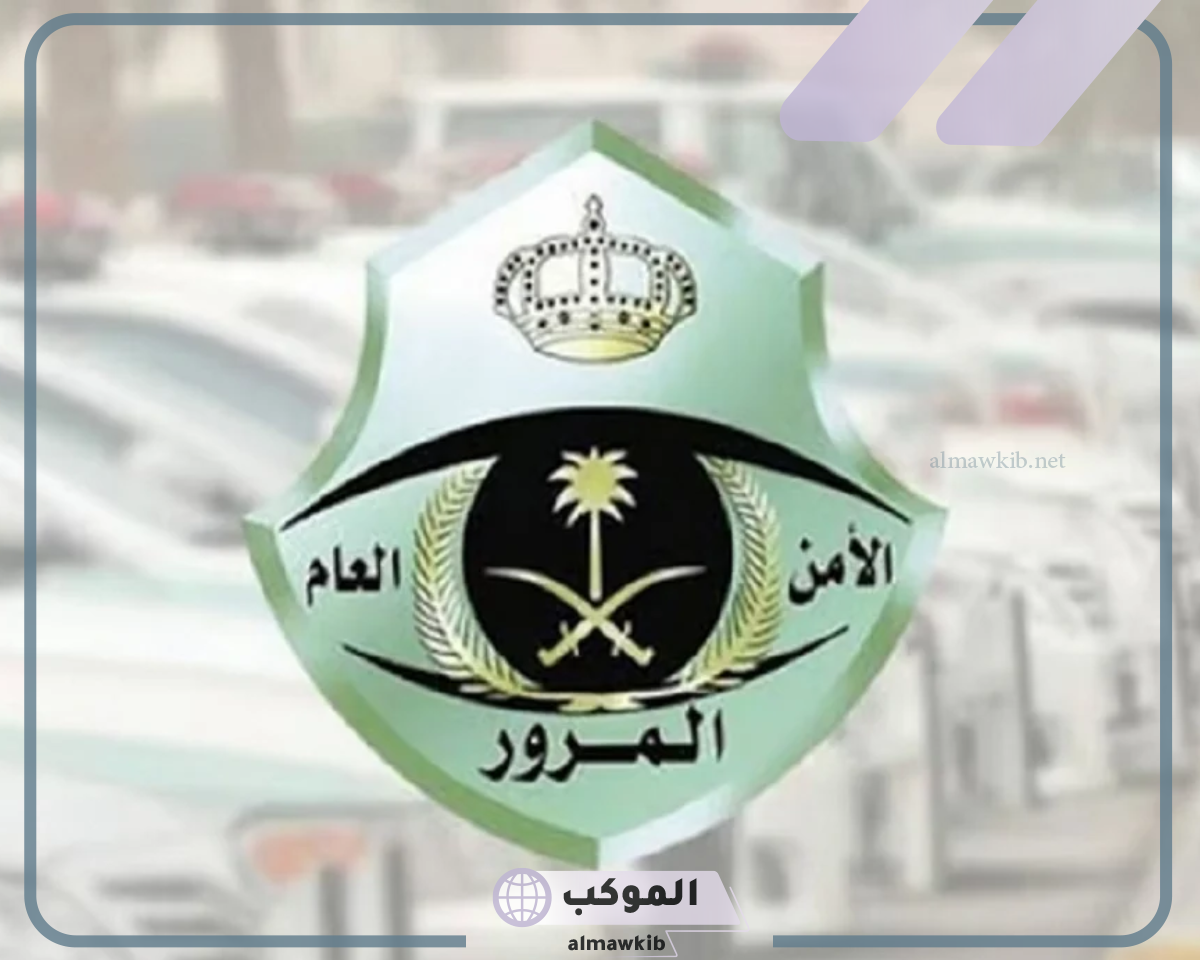 خطوات الاستعلام عن المخالفات المرورية